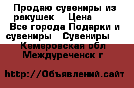 Продаю сувениры из ракушек. › Цена ­ 50 - Все города Подарки и сувениры » Сувениры   . Кемеровская обл.,Междуреченск г.